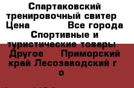 Спартаковский тренировочный свитер › Цена ­ 1 500 - Все города Спортивные и туристические товары » Другое   . Приморский край,Лесозаводский г. о. 